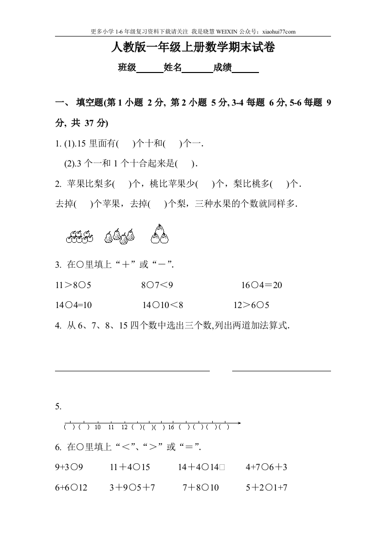 人教版小学一年级数学试题上册数学期末试卷 - 新网知识库-新网知识库