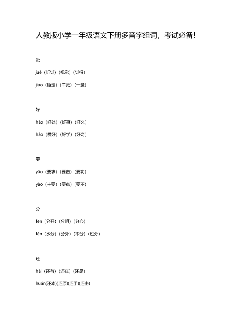 人教版小学一年级语文下册多音字组词 - 新网知识库-新网知识库