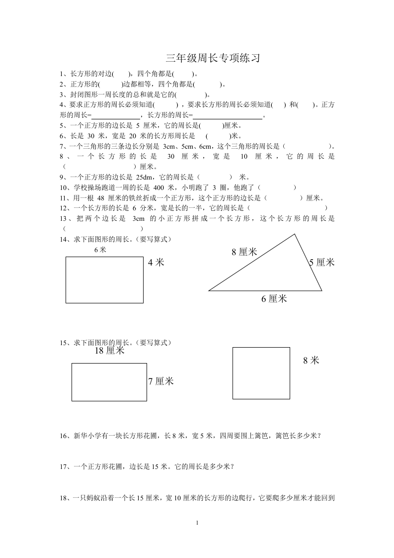 人教版小学三上数学专项练习：周长练习题 - 新网知识库-新网知识库