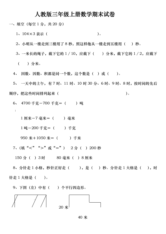 人教版小学三年级上册数学期末测试卷及答案(1) - 新网知识库-新网知识库