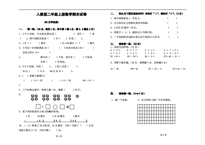 人教版小学二年级上册数学期末总复习试卷题目 - 新网知识库-新网知识库