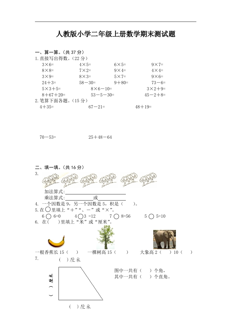 人教版小学二年级上册数学期末测试题 - 新网知识库-新网知识库