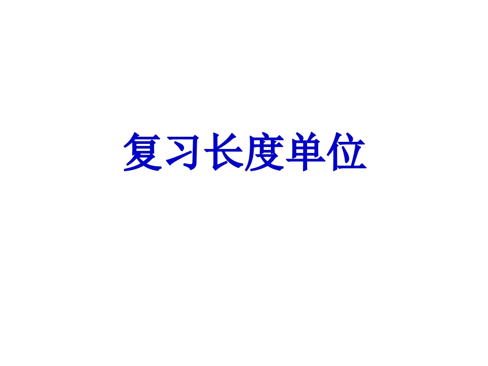人教版小学二年级数学上册期末总复习 - 新网知识库-新网知识库
