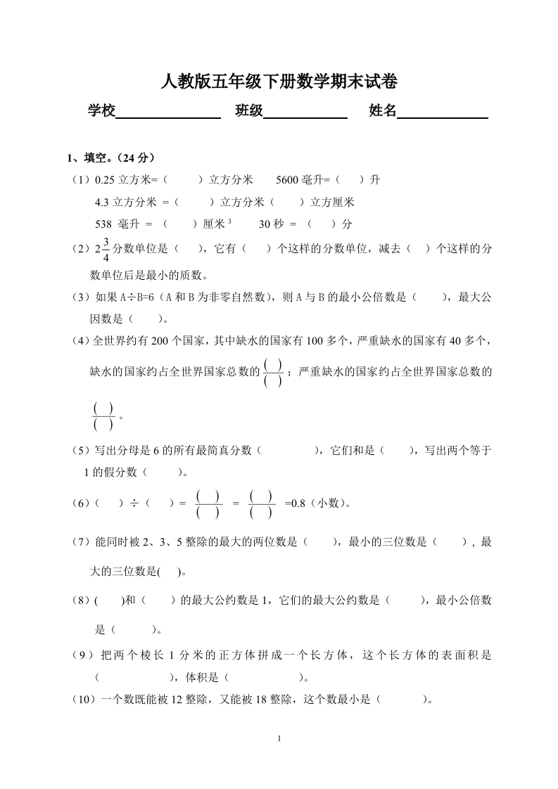 人教版小学五年级数学下册期末测试题1-新网知识库
