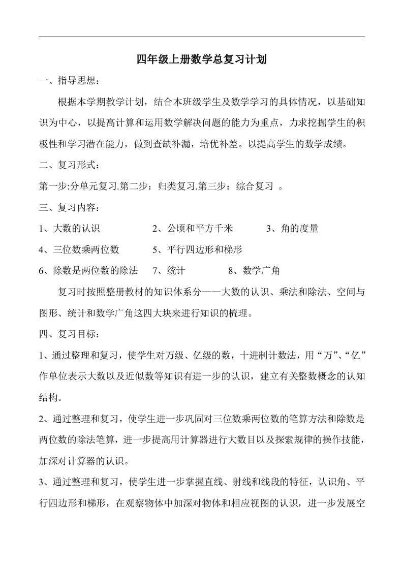 人教版小学四年级上册数学期末总复习知识点汇总 - 新网知识库-新网知识库