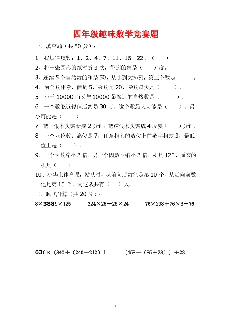 人教版小学四年级趣味数学竞赛试题 - 新网知识库-新网知识库