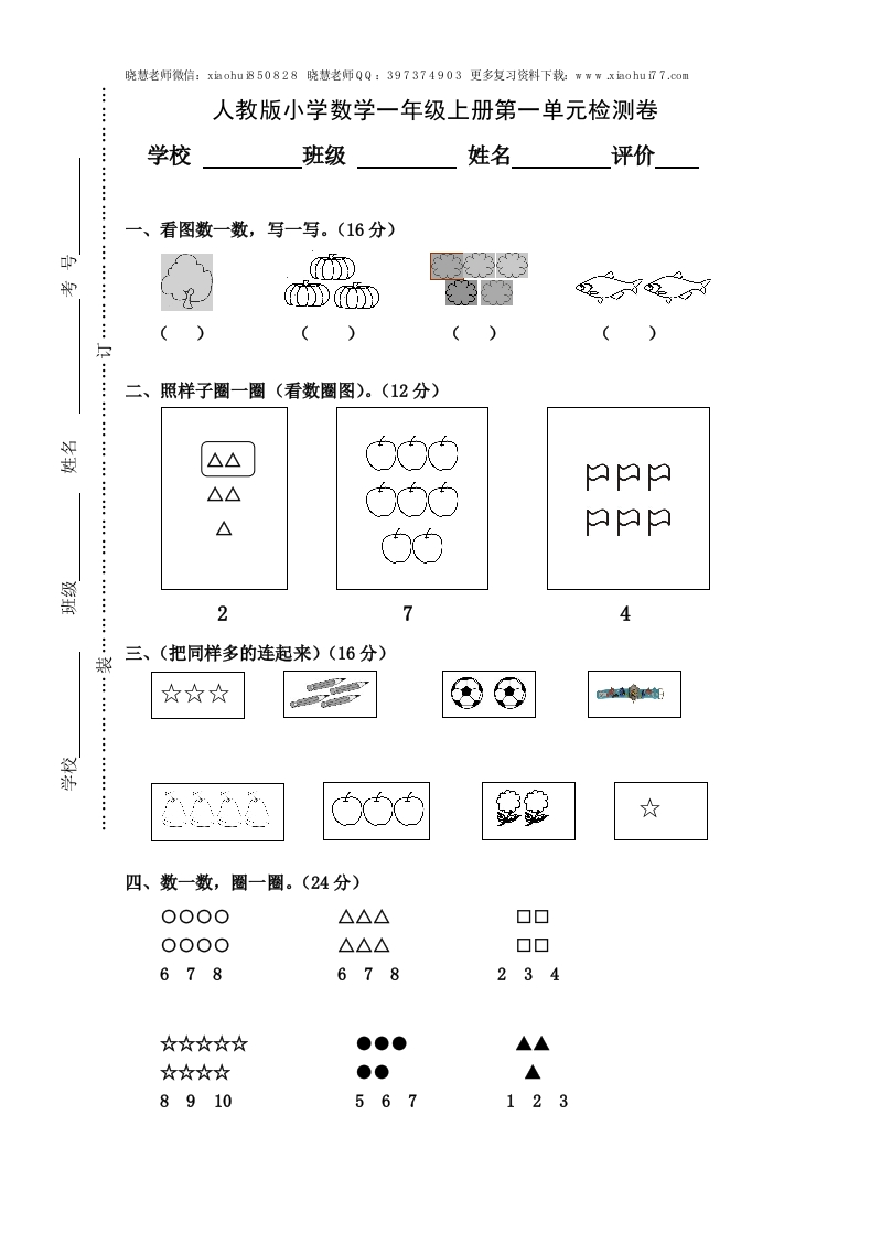 人教版小学数学一年级上册第1单元检测卷 - 新网知识库-新网知识库