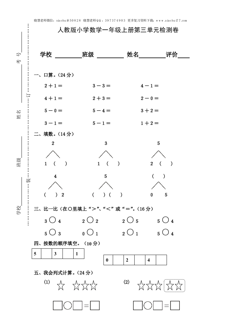 人教版小学数学一年级上册第3单元检测卷 - 新网知识库-新网知识库