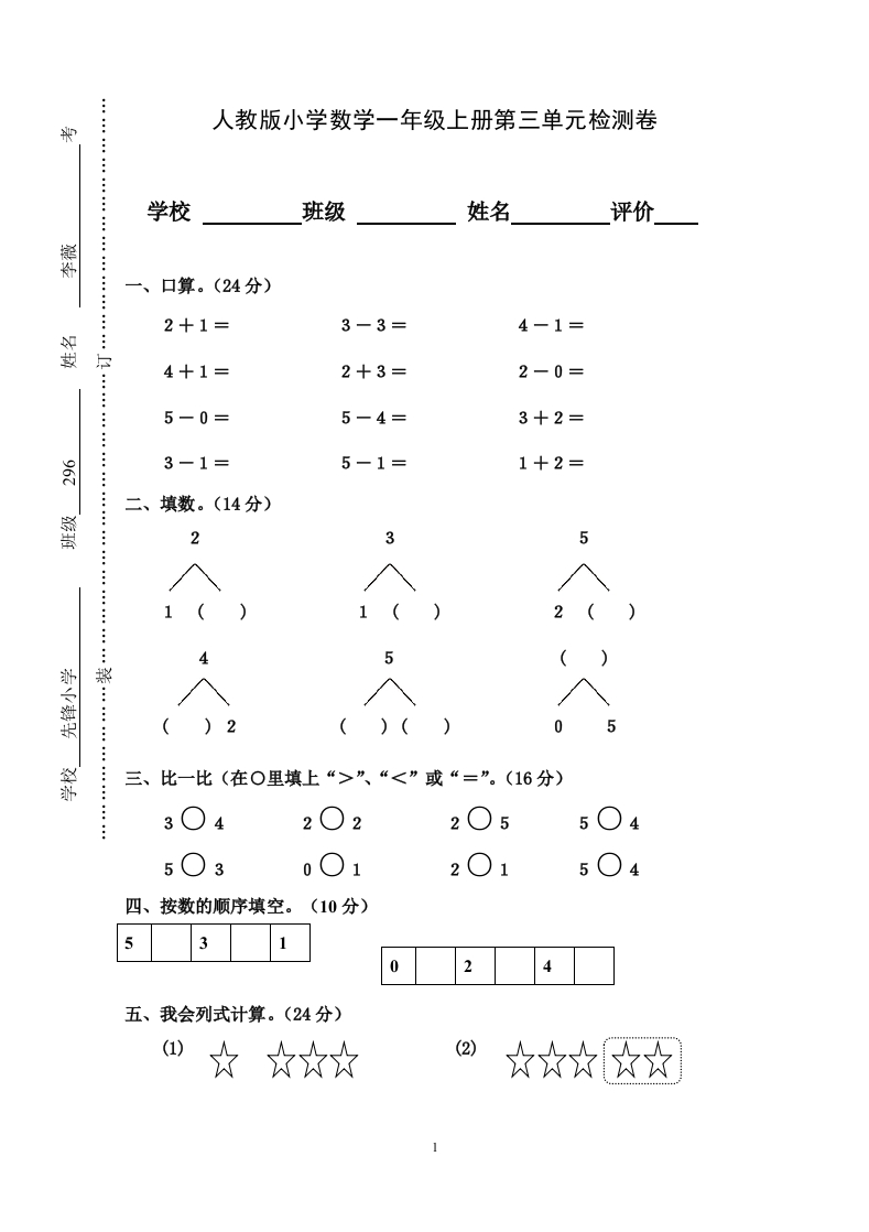 人教版小学数学一年级上册第3单元检测卷2 - 新网知识库-新网知识库