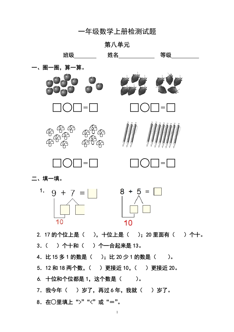 人教版小学数学一年级上册第8单元检测卷1 - 新网知识库-新网知识库
