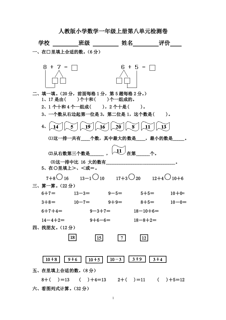 人教版小学数学一年级上册第8单元检测卷2 - 新网知识库-新网知识库