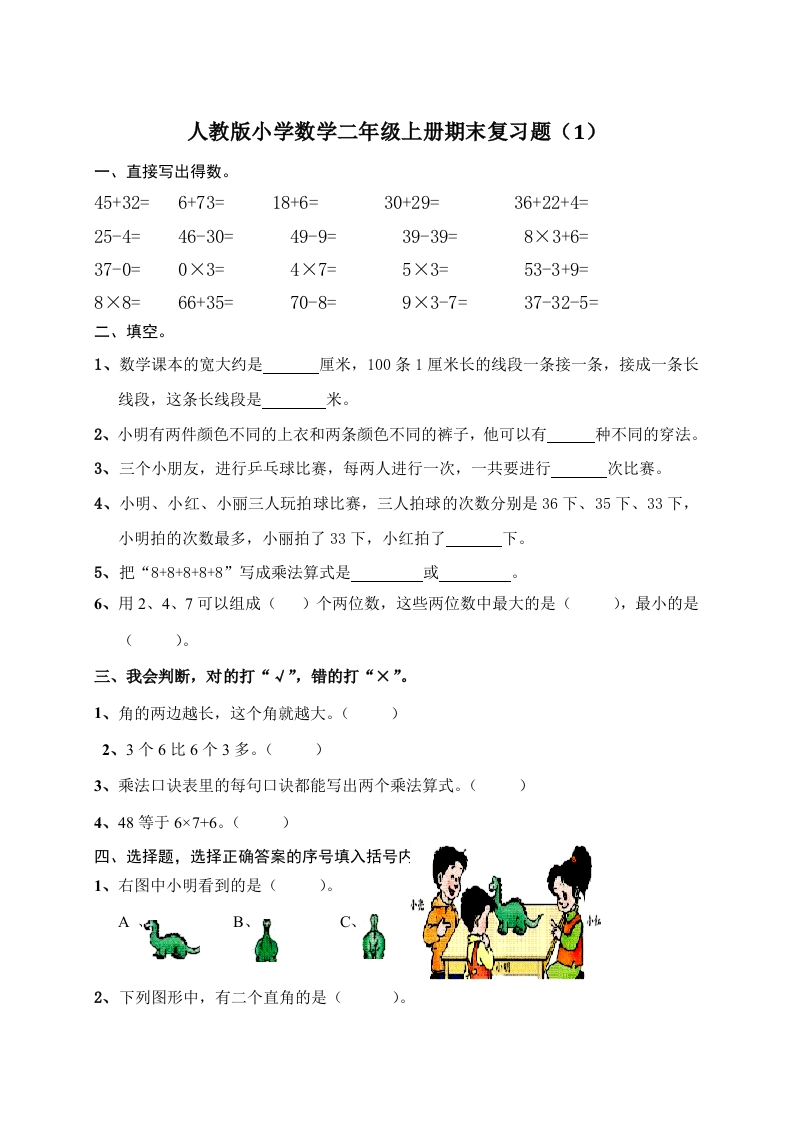人教版小学数学二年级上册期末复习题（1） - 新网知识库-新网知识库