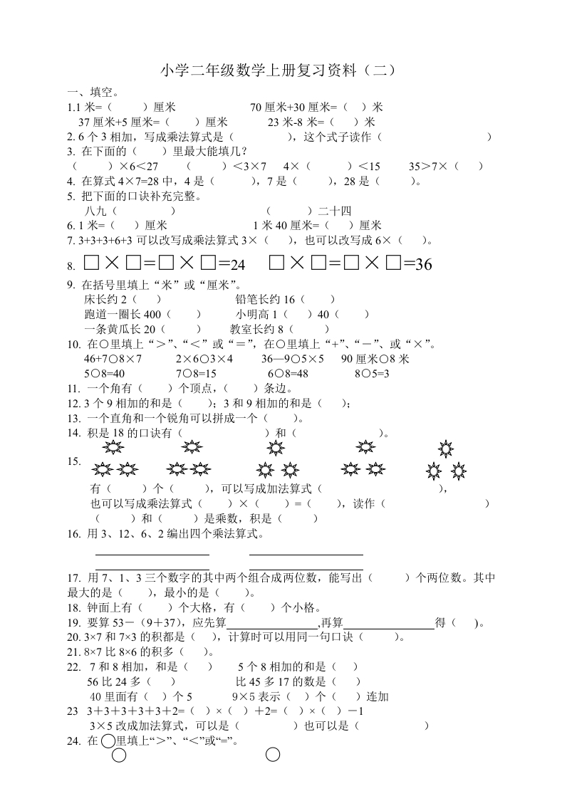 人教版小学数学二年级上册期末复习题（2） - 新网知识库-新网知识库