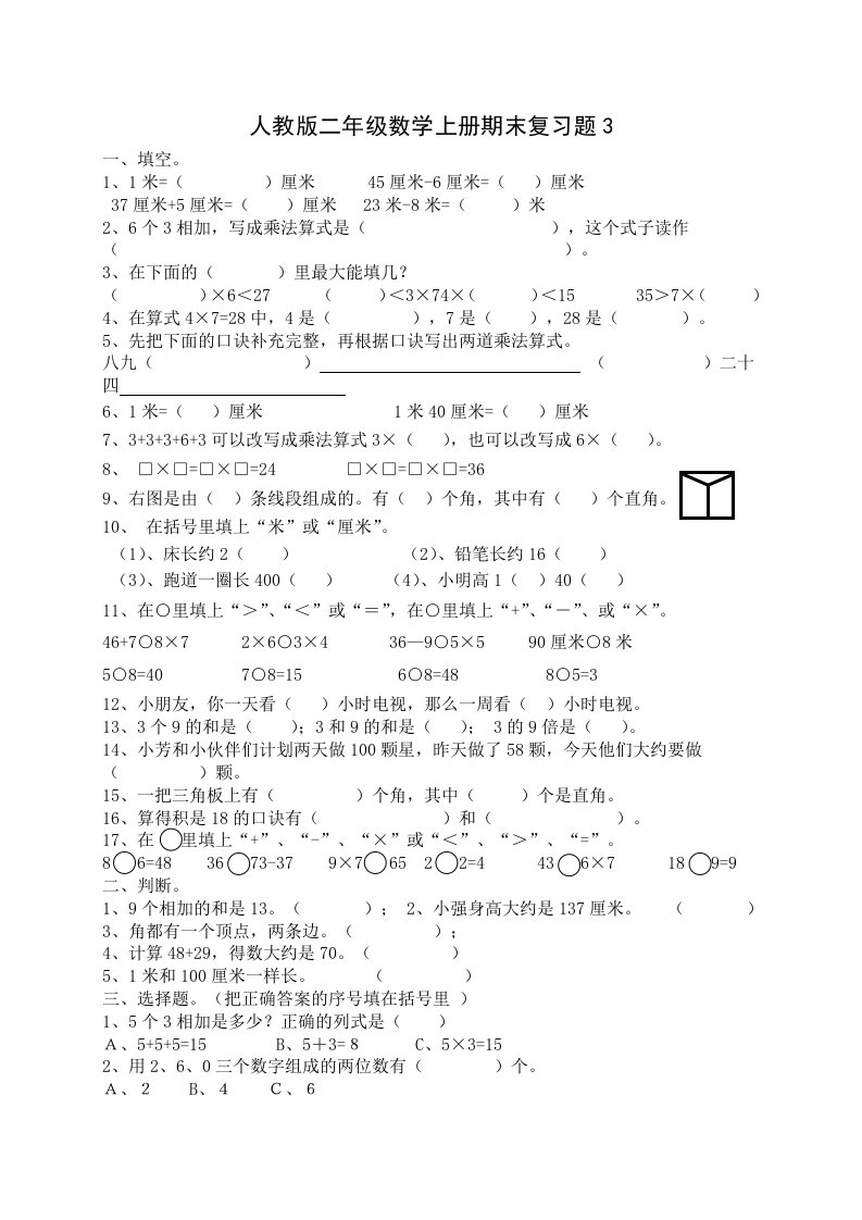 人教版小学数学二年级上册期末复习题（3） - 新网知识库-新网知识库