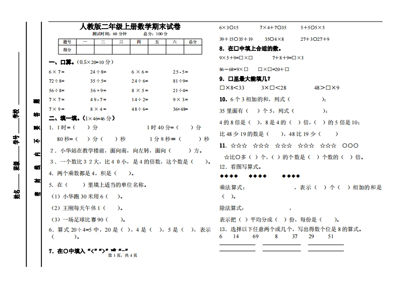 人教版小学数学二年级上册期末试卷-可打印 - 新网知识库-新网知识库