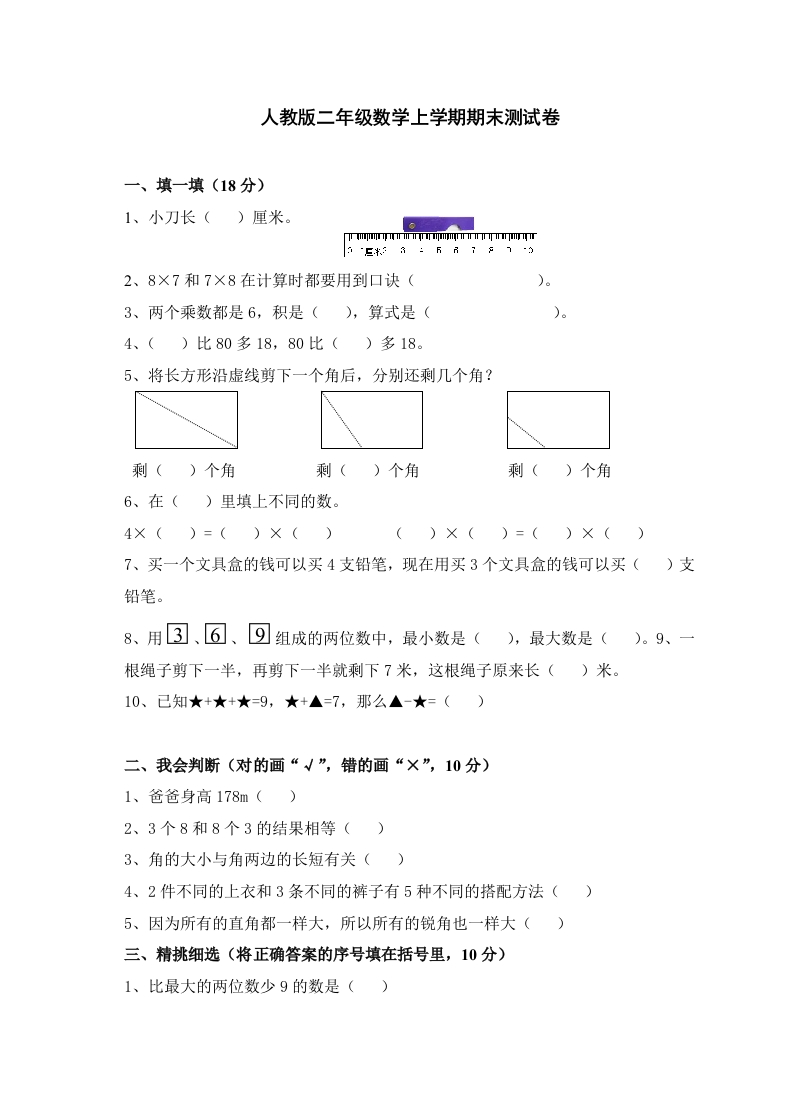 人教版小学数学二年级上册期末试卷4 - 新网知识库-新网知识库