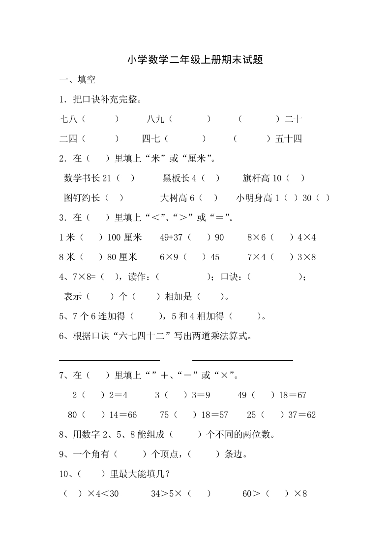 人教版小学数学二年级上册期末试卷5-新网知识库