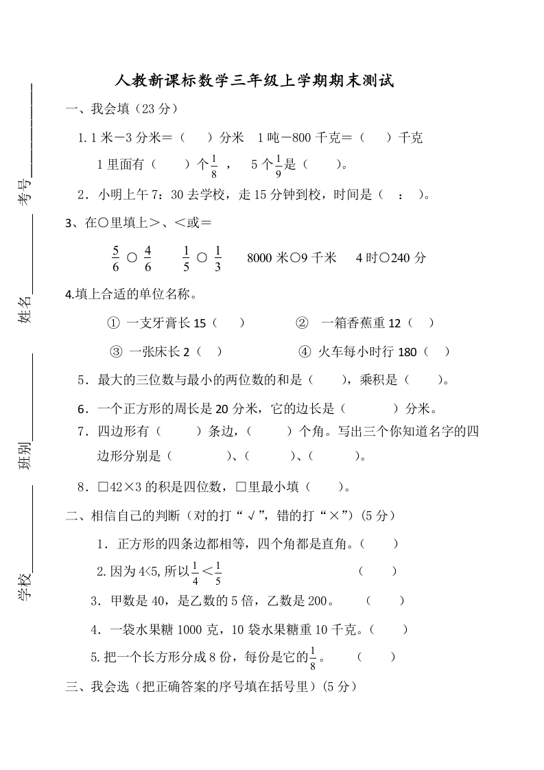 人教版数学3年级（上）期末测试卷2（含答案） - 新网知识库-新网知识库