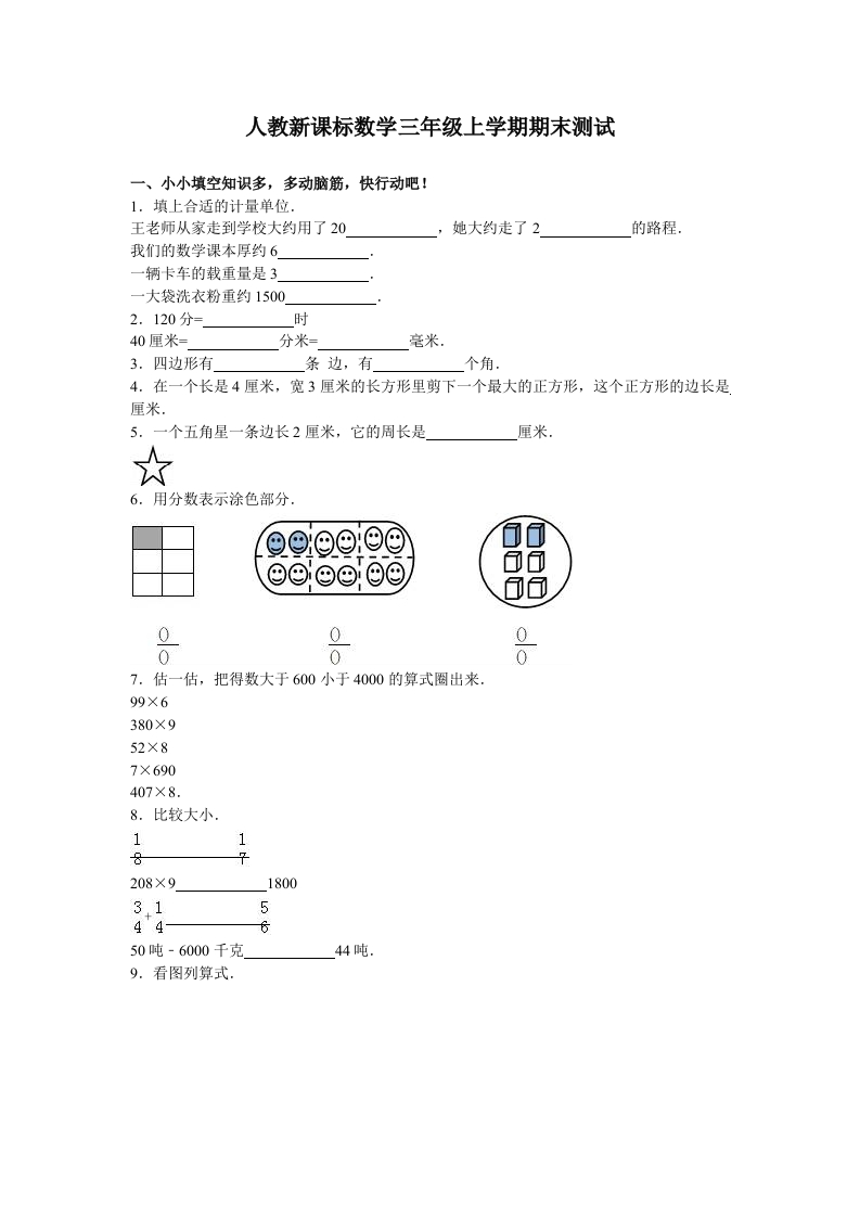 人教版数学3年级（上）期末测试卷3（含答案） - 新网知识库-新网知识库