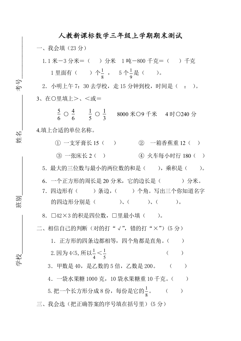 人教版数学3年级（上）期末测试卷4（含答案） - 新网知识库-新网知识库