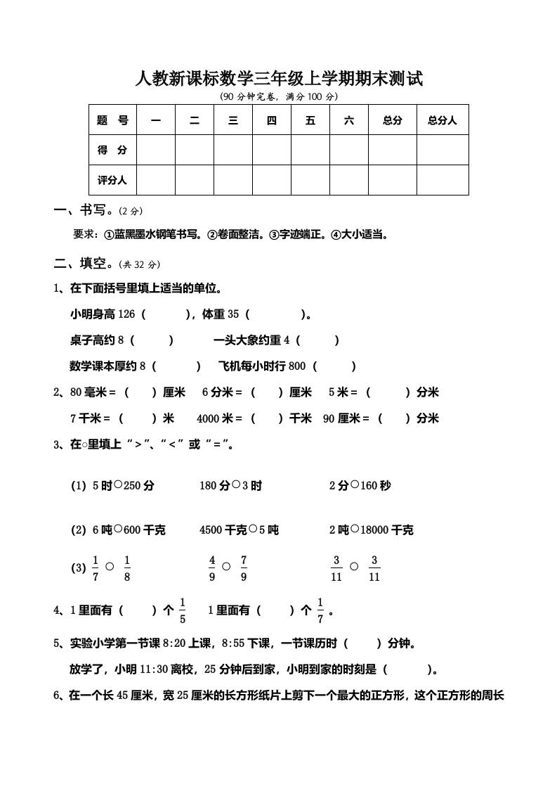 人教版数学3年级（上）期末测试卷5（含答案）-新网知识库