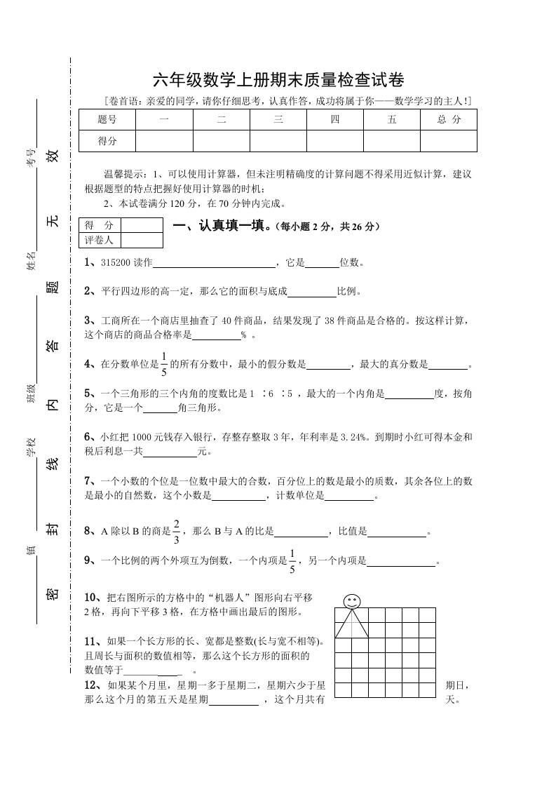人教版数学6年级（上）期末测试卷2（含答案） - 新网知识库-新网知识库
