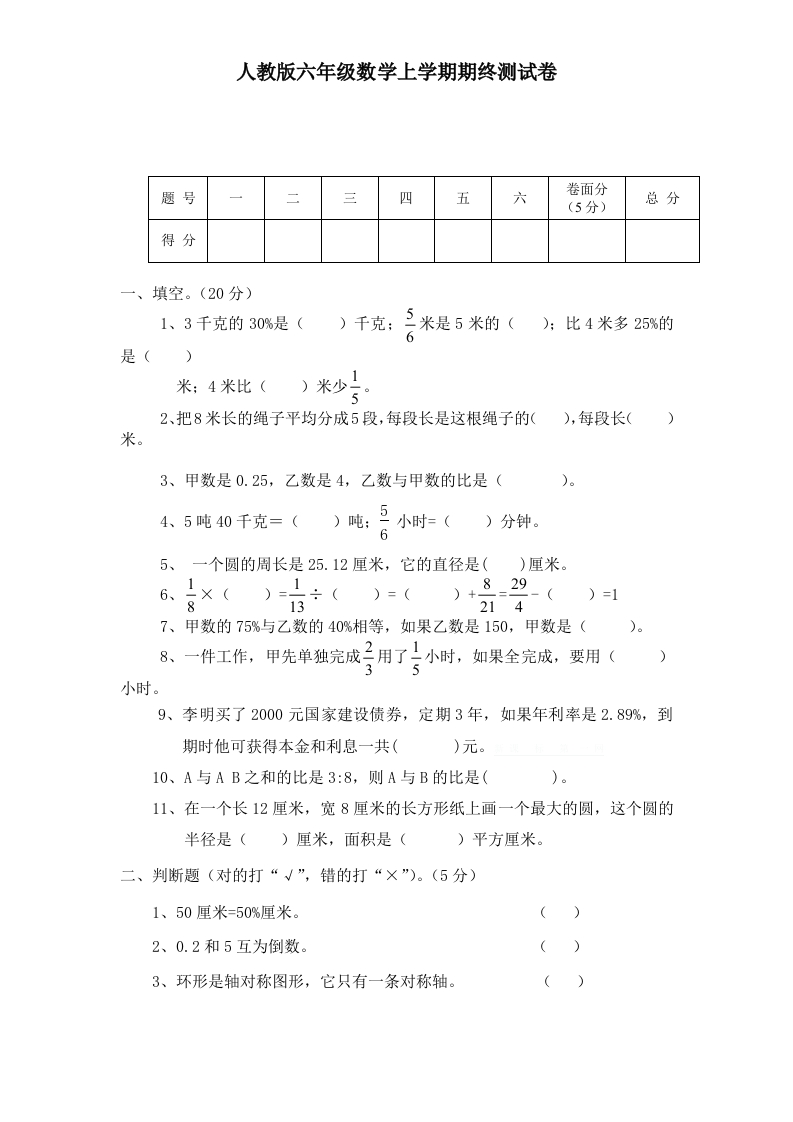 人教版数学6年级（上）期末测试卷3（含答案） - 新网知识库-新网知识库