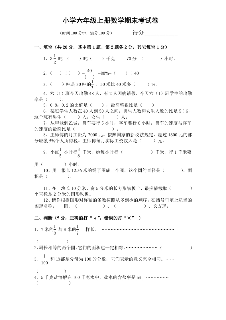 人教版数学6年级（上）期末测试卷5（含答案） - 新网知识库-新网知识库
