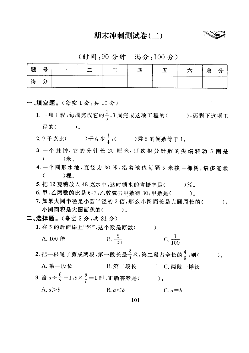 人教版数学6年级（上）期末测试卷6（含答案） - 新网知识库-新网知识库