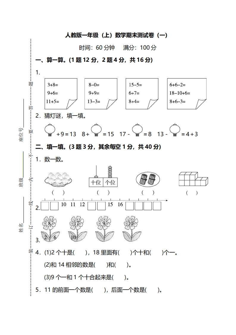 人教版数学一年级上册期末测试卷（一）及答案 - 新网知识库-新网知识库