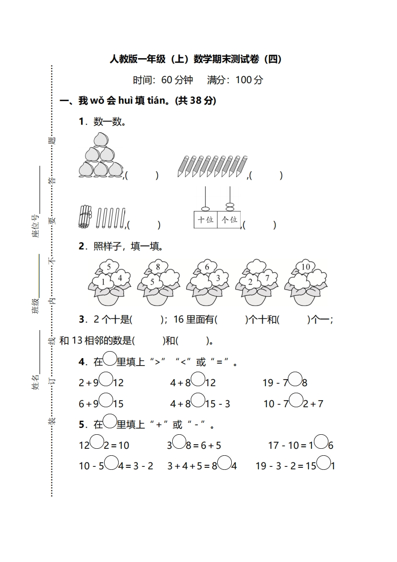 人教版数学一年级上册期末测试卷（四）及答案 - 新网知识库-新网知识库
