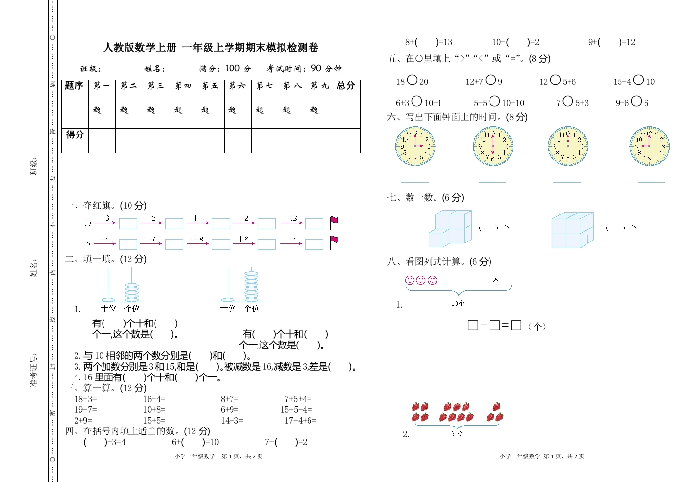 人教版数学上册一年级期末模拟测试卷（含答案） - 新网知识库-新网知识库