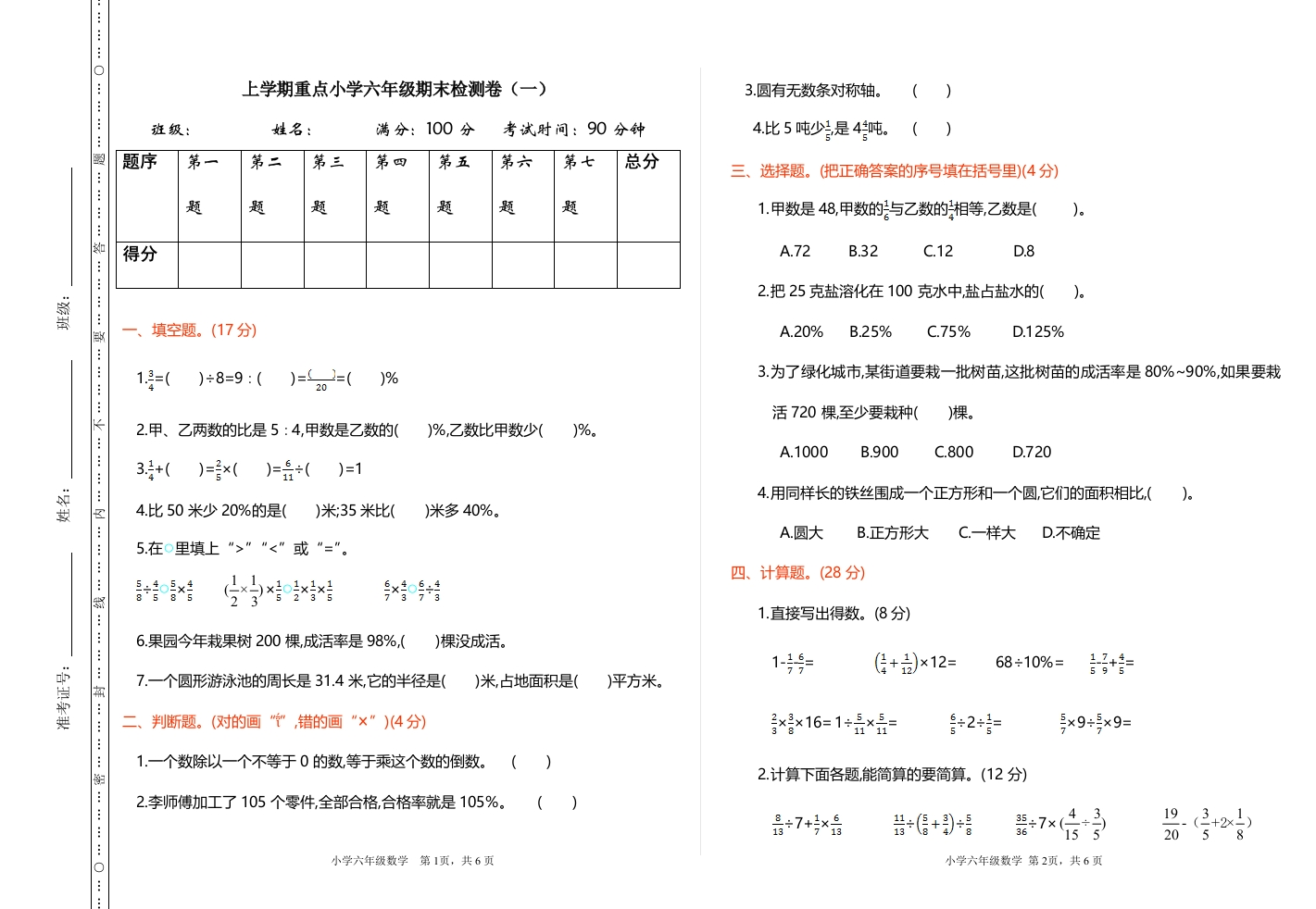 人教版数学六年级上册期末检测（一） - 新网知识库-新网知识库