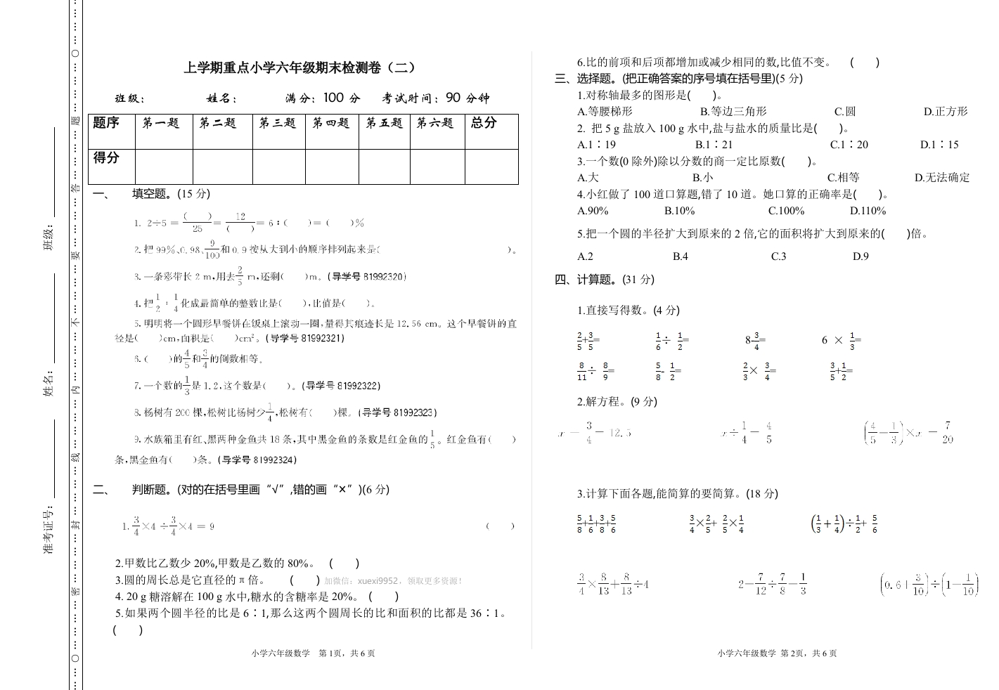 人教版数学六年级上册期末检测（二）-新网知识库