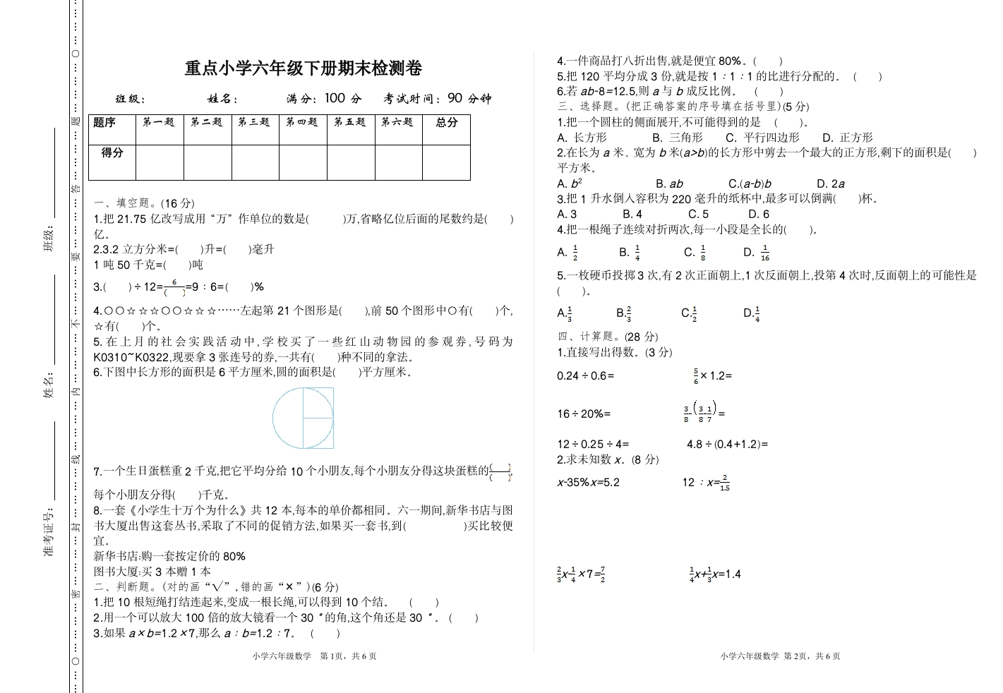 人教版数学六年级下册期末检测卷（1） - 新网知识库-新网知识库