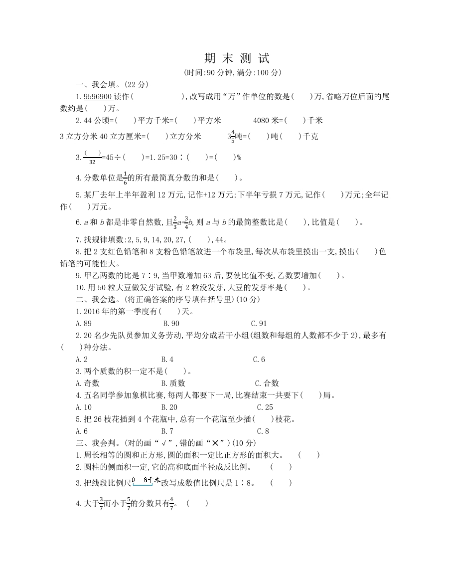 人教版数学六年级下册期末检测卷（2） - 新网知识库-新网知识库