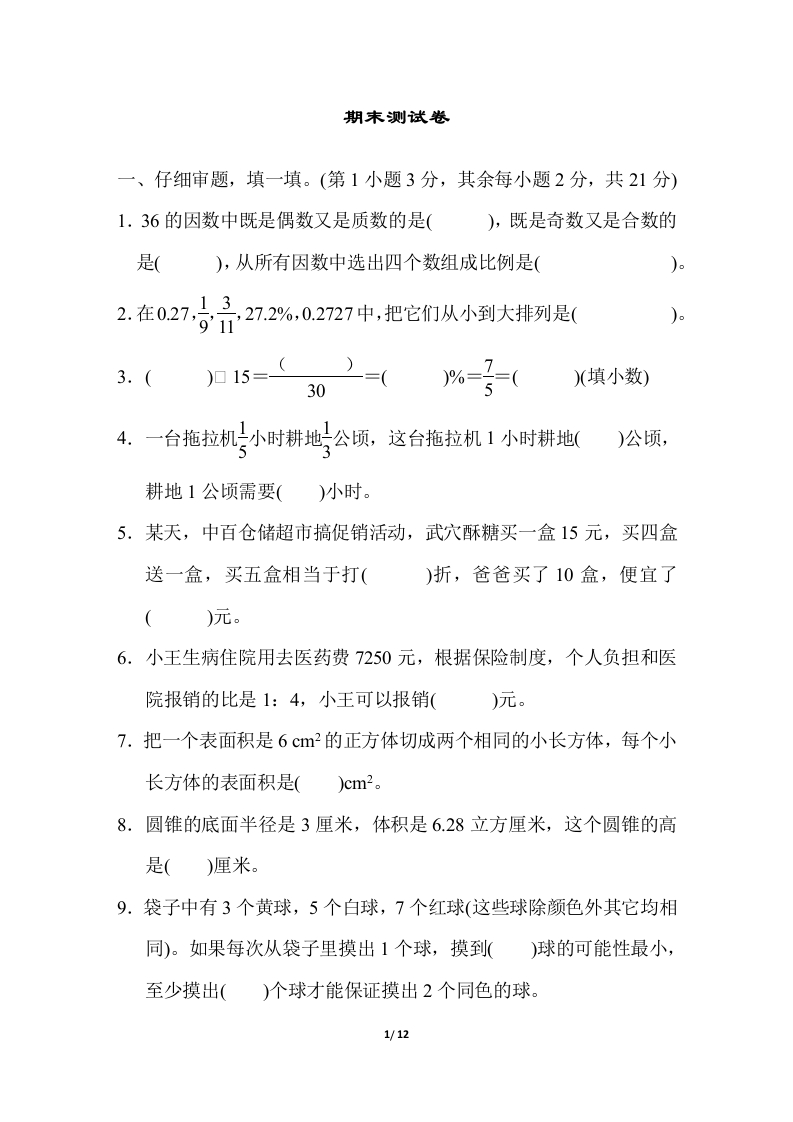 人教版数学六年级下册期末测试卷（3） - 新网知识库-新网知识库