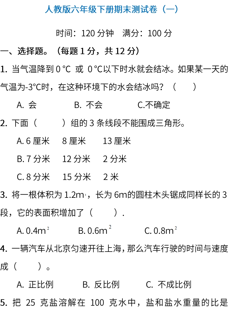 人教版数学六年级下册期末测试卷（一）（含答案） - 新网知识库-新网知识库