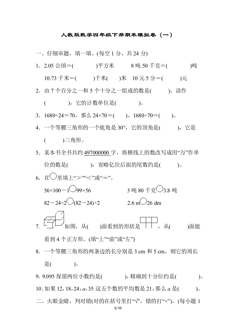 人教版数学四年级下册期末模拟卷（一）及答案 - 新网知识库-新网知识库