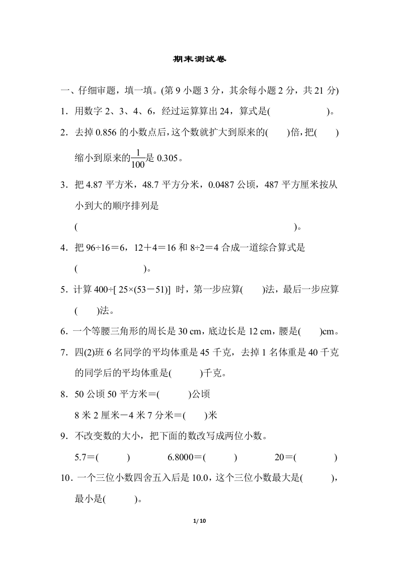 人教版数学四年级下册期末模拟卷（三）及答案 - 新网知识库-新网知识库