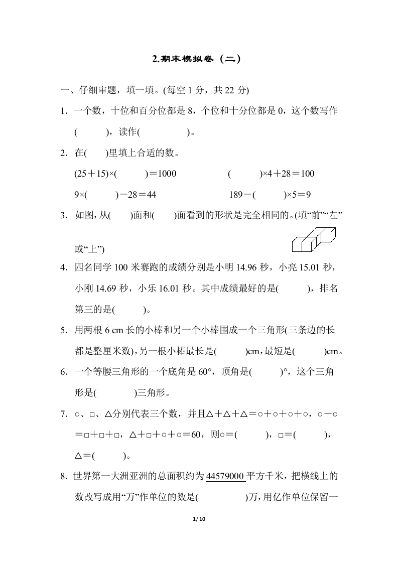 人教版数学四年级下册期末模拟卷（二）及答案 - 新网知识库-新网知识库
