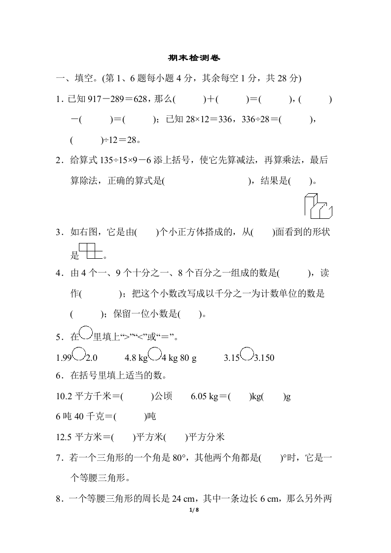 人教版数学四年级下册期末模拟卷（四）及答案 - 新网知识库-新网知识库