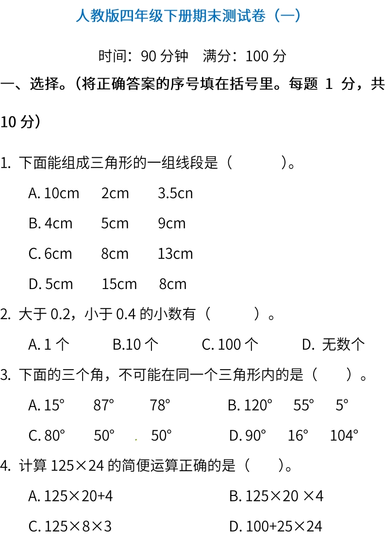 人教版数学四年级下册期末测试卷（一）（含答案） - 新网知识库-新网知识库