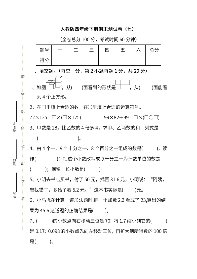 人教版数学四年级下册期末测试卷（七）及答案 - 新网知识库-新网知识库