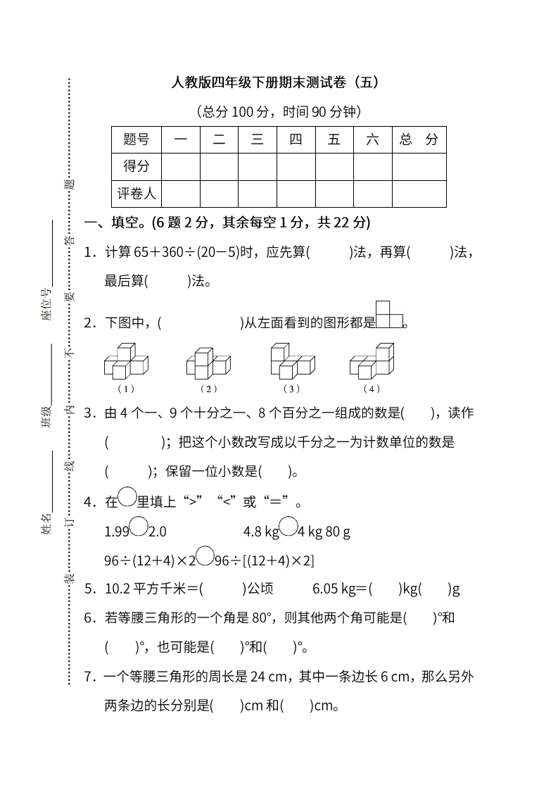 人教版数学四年级下册期末测试卷（五）及答案 - 新网知识库-新网知识库