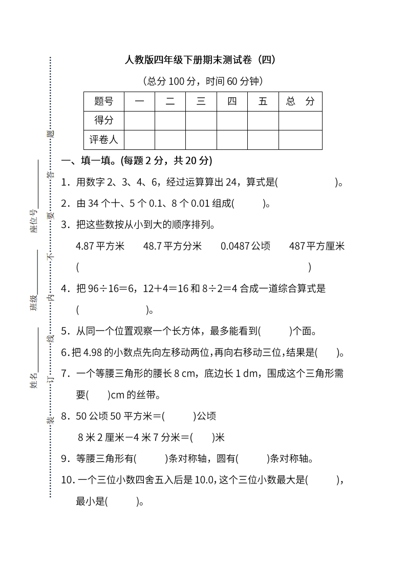 人教版数学四年级下册期末测试卷（四）及答案 - 新网知识库-新网知识库