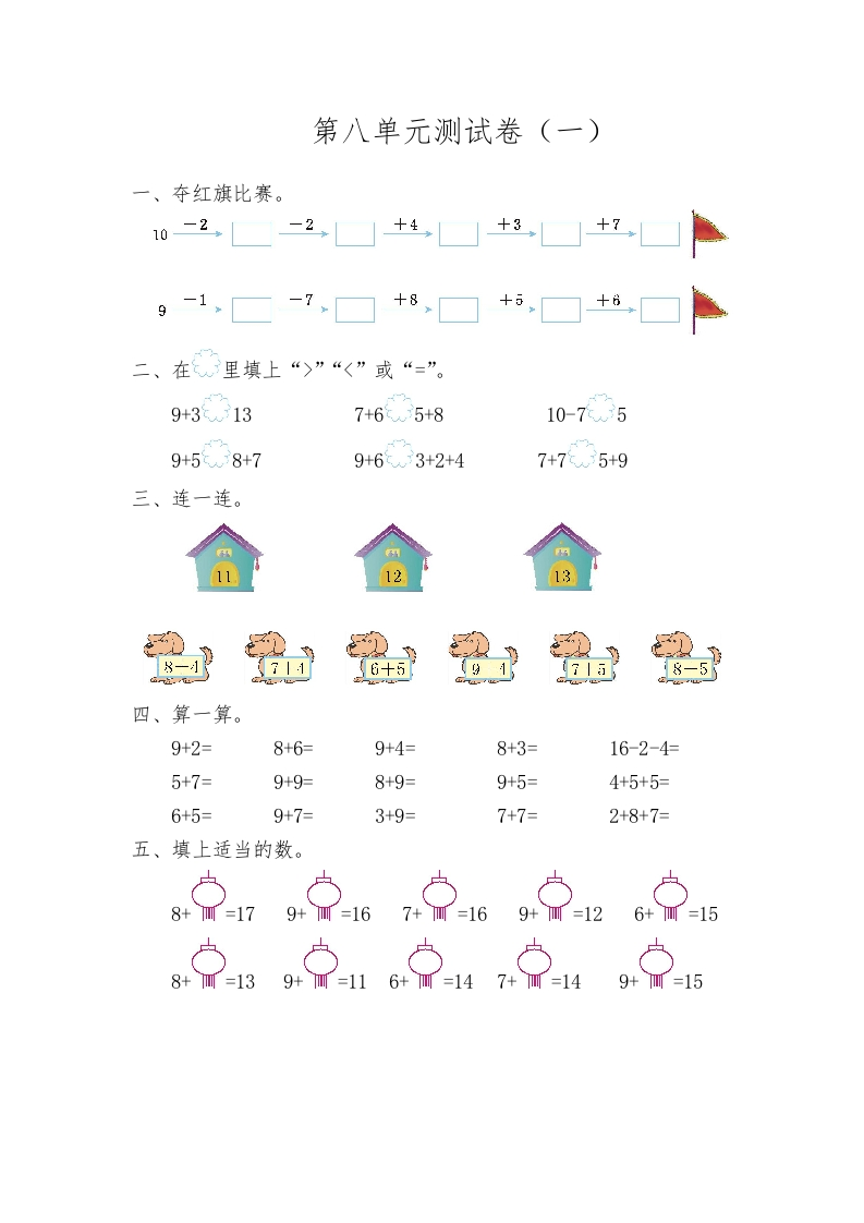 人教版数小学数学一年级上册第八单元20以内的进位加法元测试卷（一） - 新网知识库-新网知识库