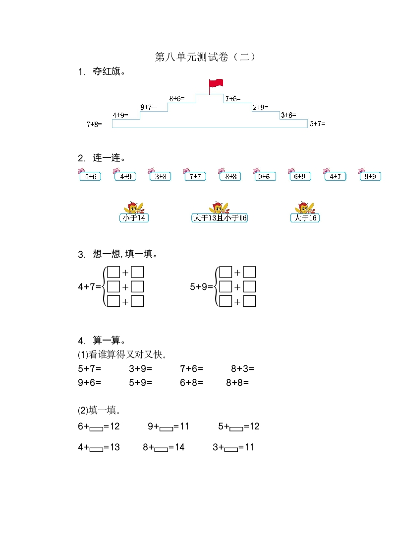 人教版数小学数学一年级上册第八单元20以内的进位加法元测试卷（二）-新网知识库