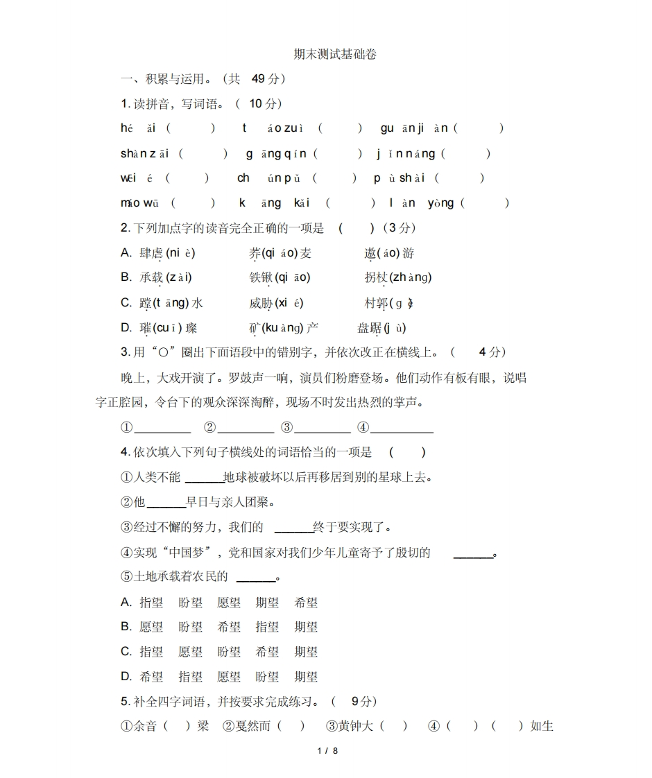 人教版部编六年级上册语文期末测试基础卷(含答案) - 新网知识库-新网知识库