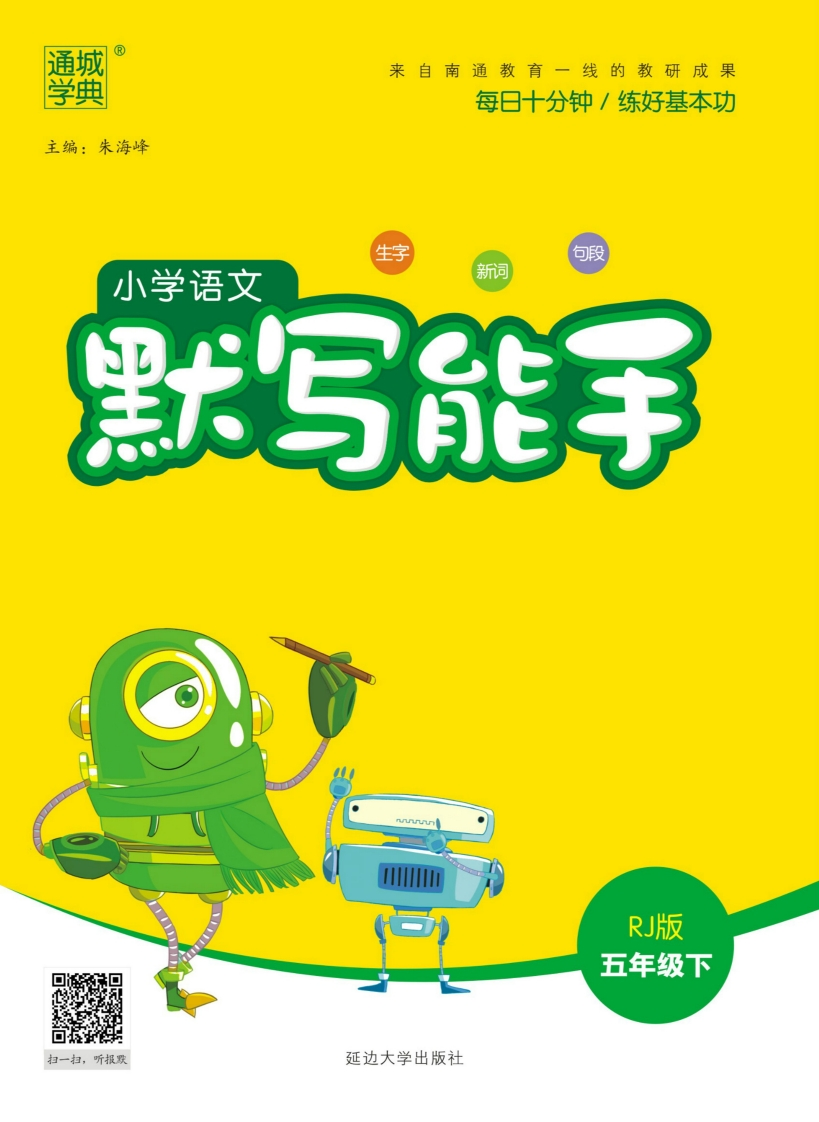 人教部编版-默写能手（生字新词句子段子）-5年级下册扫码打印版 - 新网知识库-新网知识库